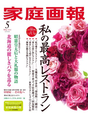 cover image of 家庭画報: 2024年5月号